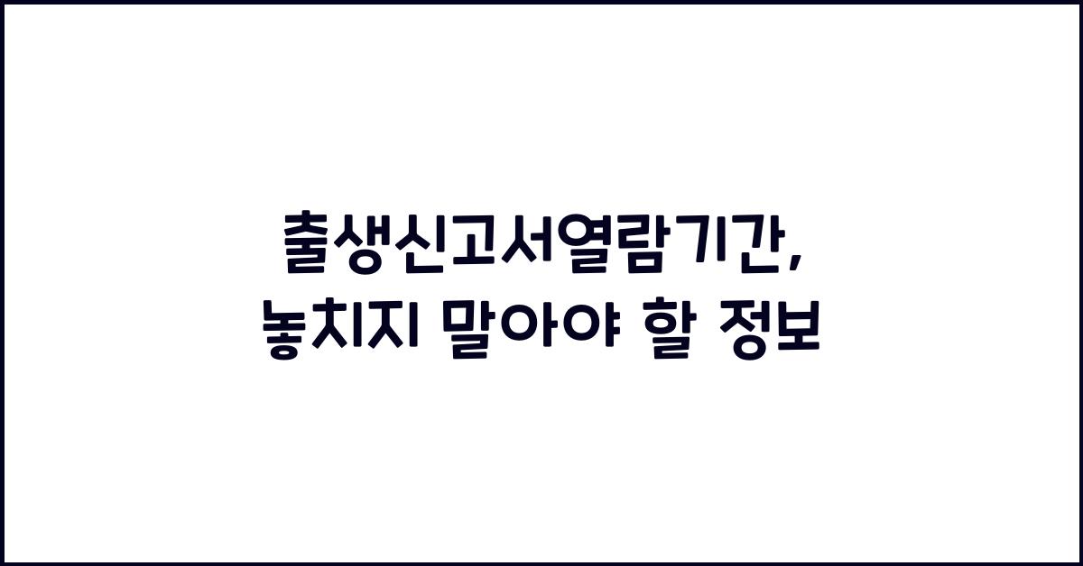 출생신고서열람기간