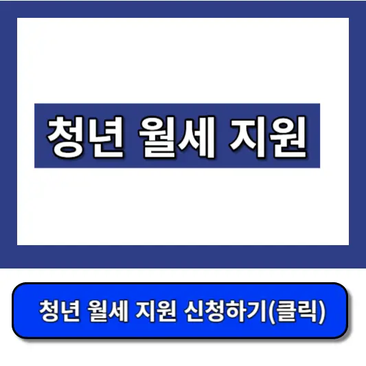 청년-월세-지원-썸네일