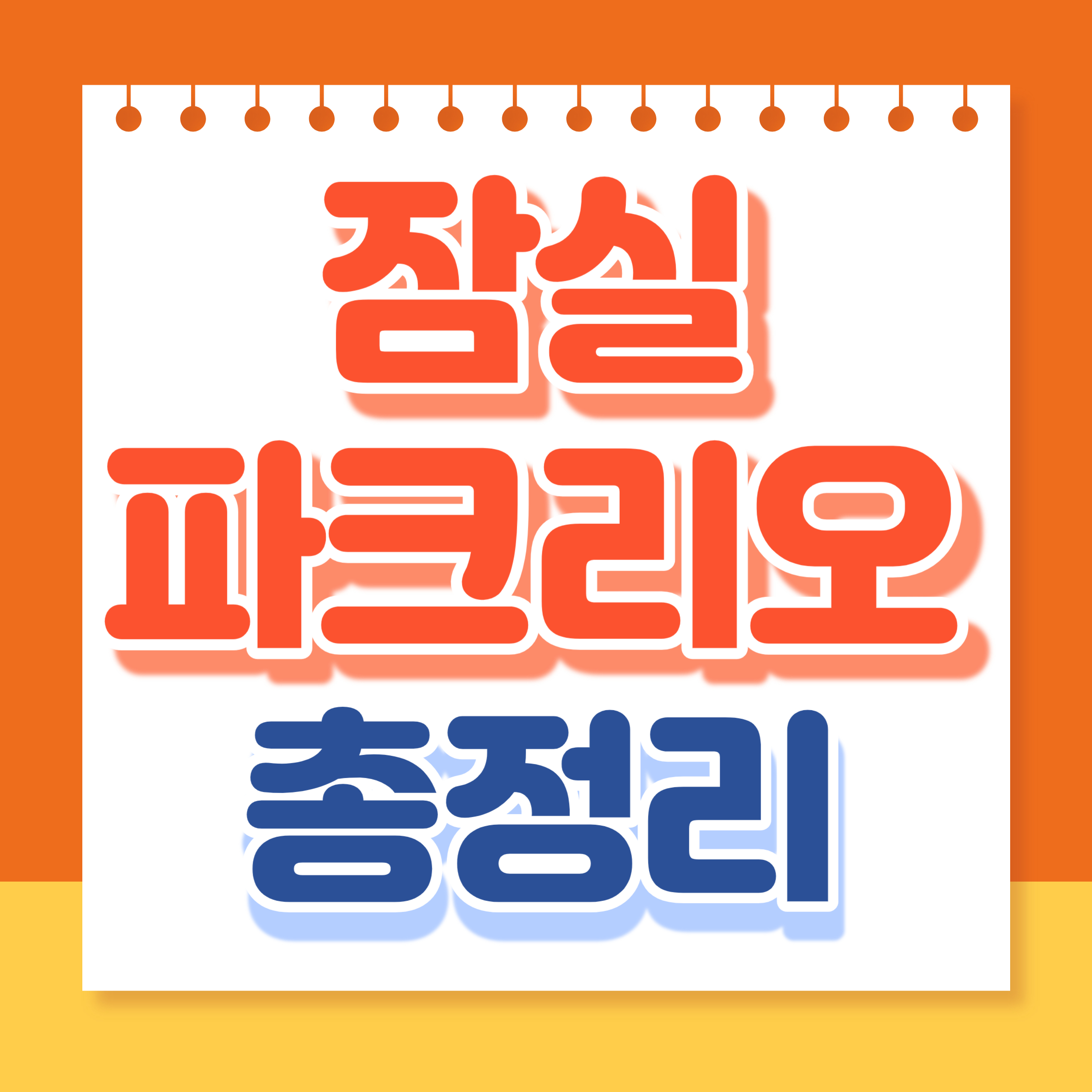 잠실 파크리오
