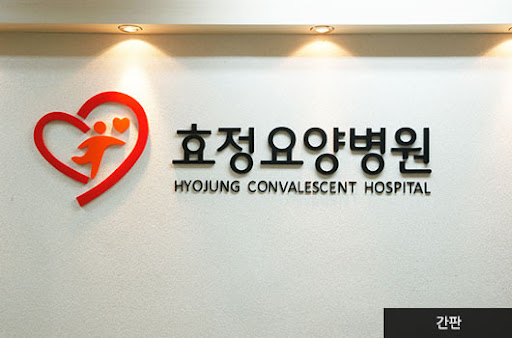 효정재활요양병원 (https://ihjhs.ckedu.co.kr)