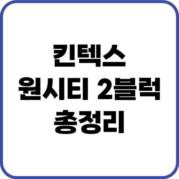 킨텍스원시티 2블럭