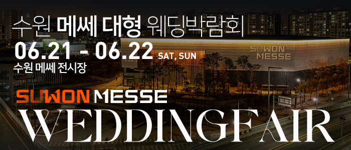 수원-메쎄-대형-웨딩박람회