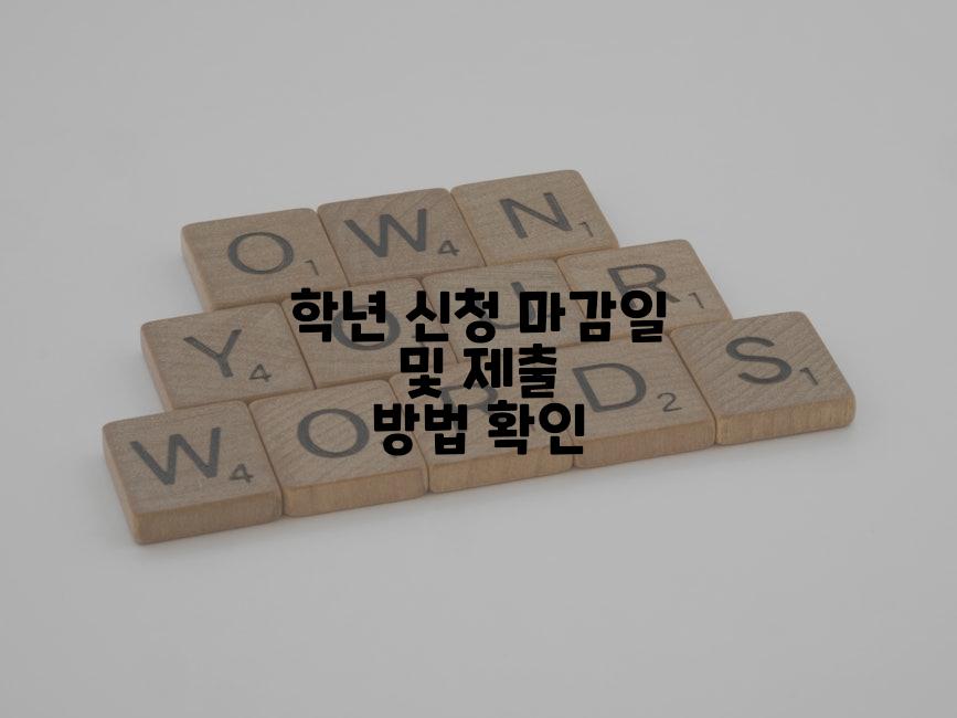 학년 신청 마감일 및 제출 방법 확인