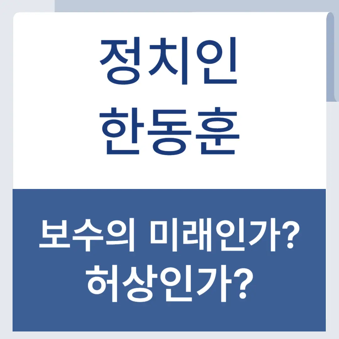 한동훈 보수의 미래 허상