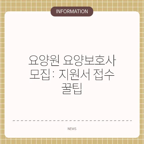 요양원 요양보호사 모집: 지원서 접수 꿀팁
