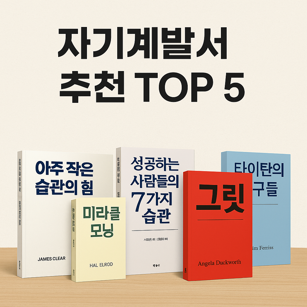 자기계발서 추천TOP5