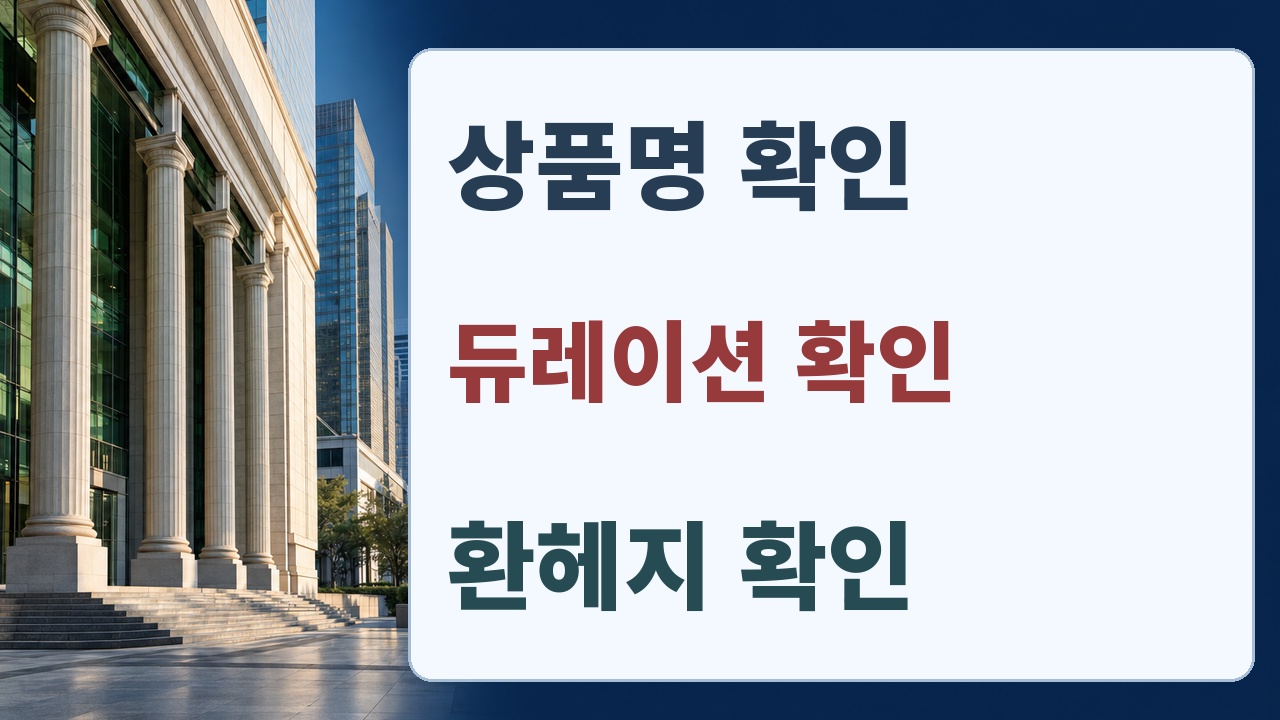 ETF 상품명, 듀레이션, 환헤지 여부를 확인하는 세 단계
