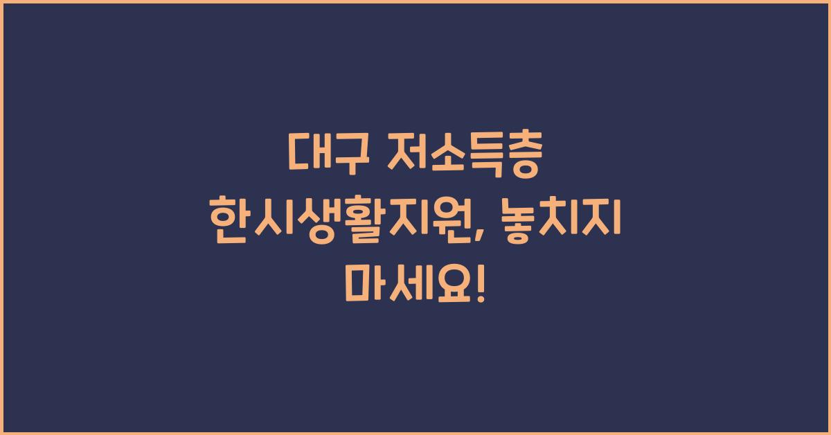 대구 저소득층 한시생활지원