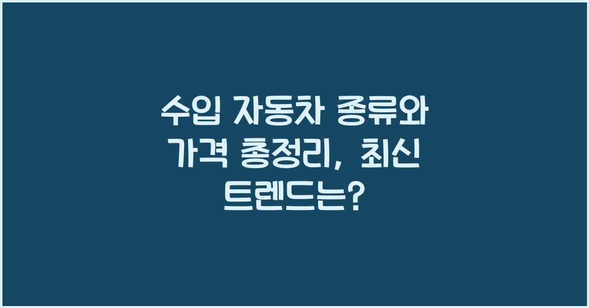 수입 자동차 종류와 가격 총정리