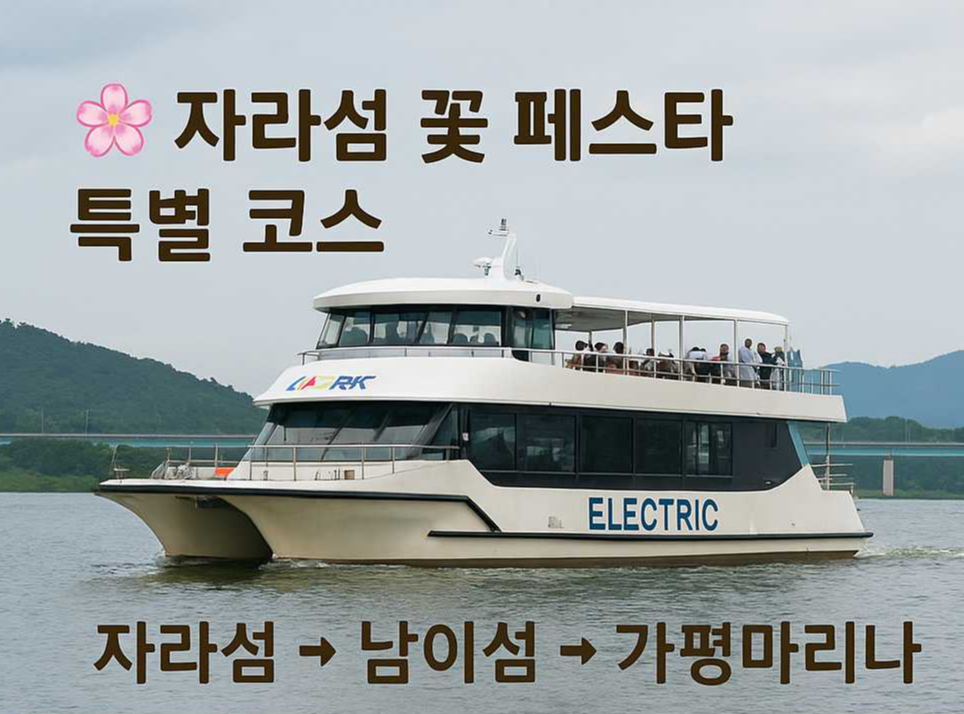 자라섬 꽃 페스타 선박 사진 및 운항 경로 설명