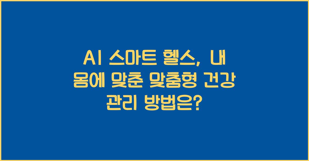 AI 스마트 헬스  