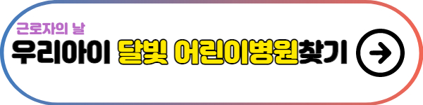 우리동네-달빛어린이병원찾기-버튼