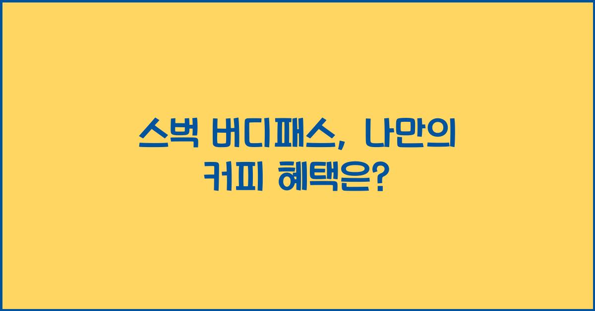 스벅 버디패스