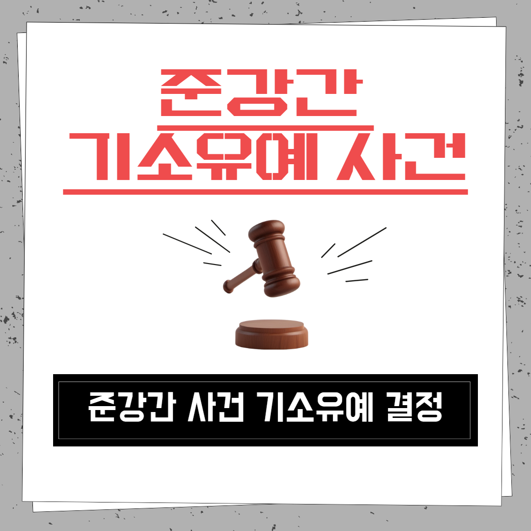 준강간 기소유예