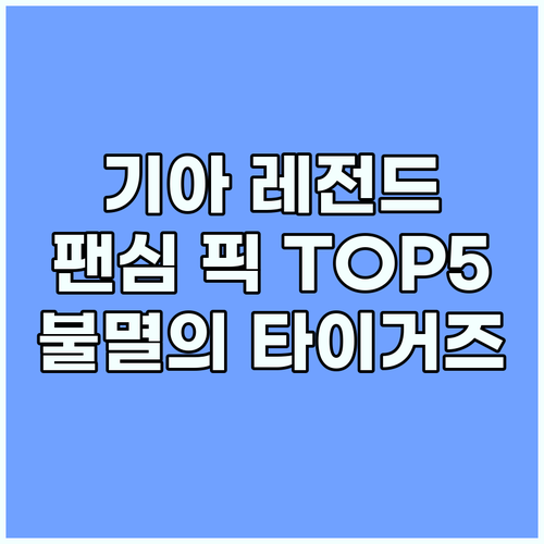 불멸의 기아 타이거즈: 팬심으로 뽑은..