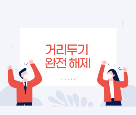 거리두기 해제