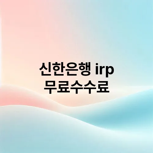 신한은행 irp 무료수수료