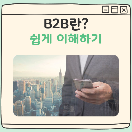B2B란 대표 이미지