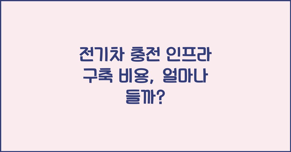 전기차 충전 인프라 구축 비용