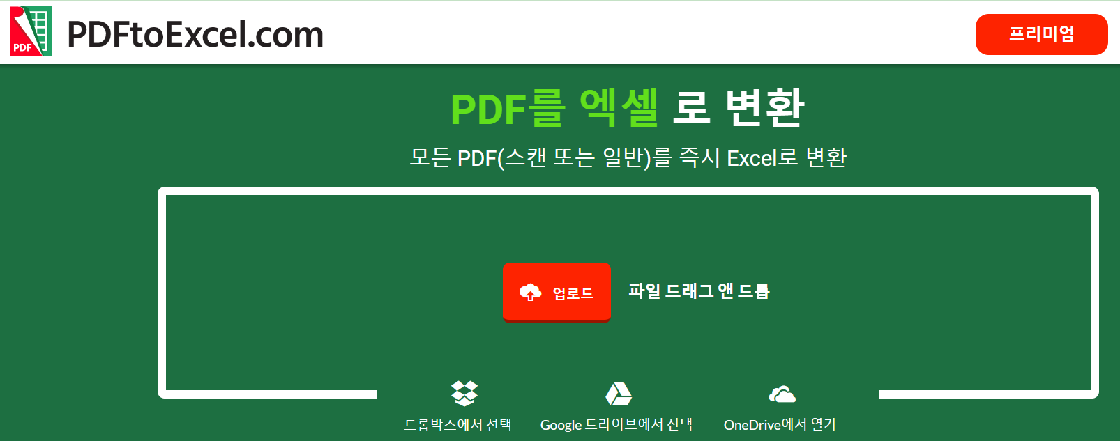 pdftoexcel홈페이지