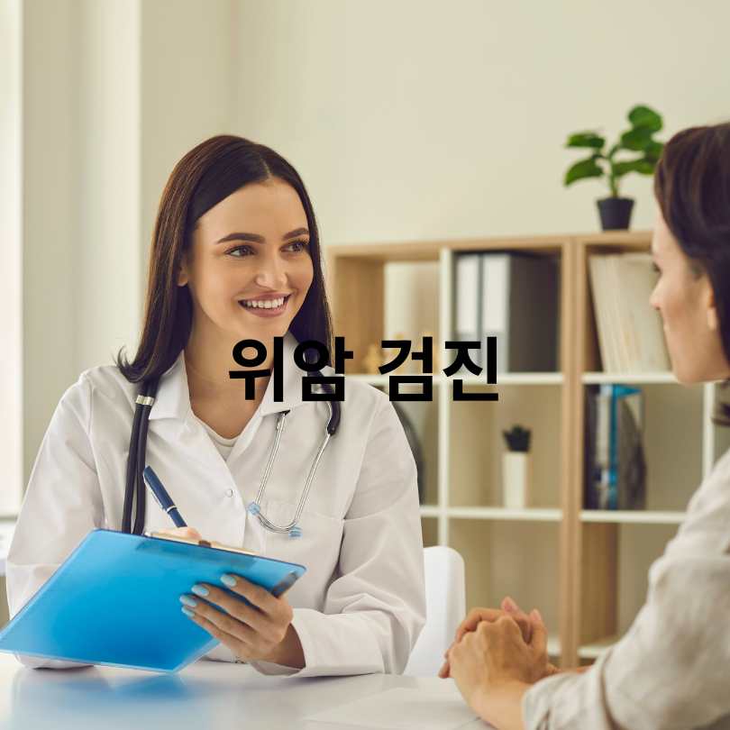 50대 건강검진 필수 체크리스트