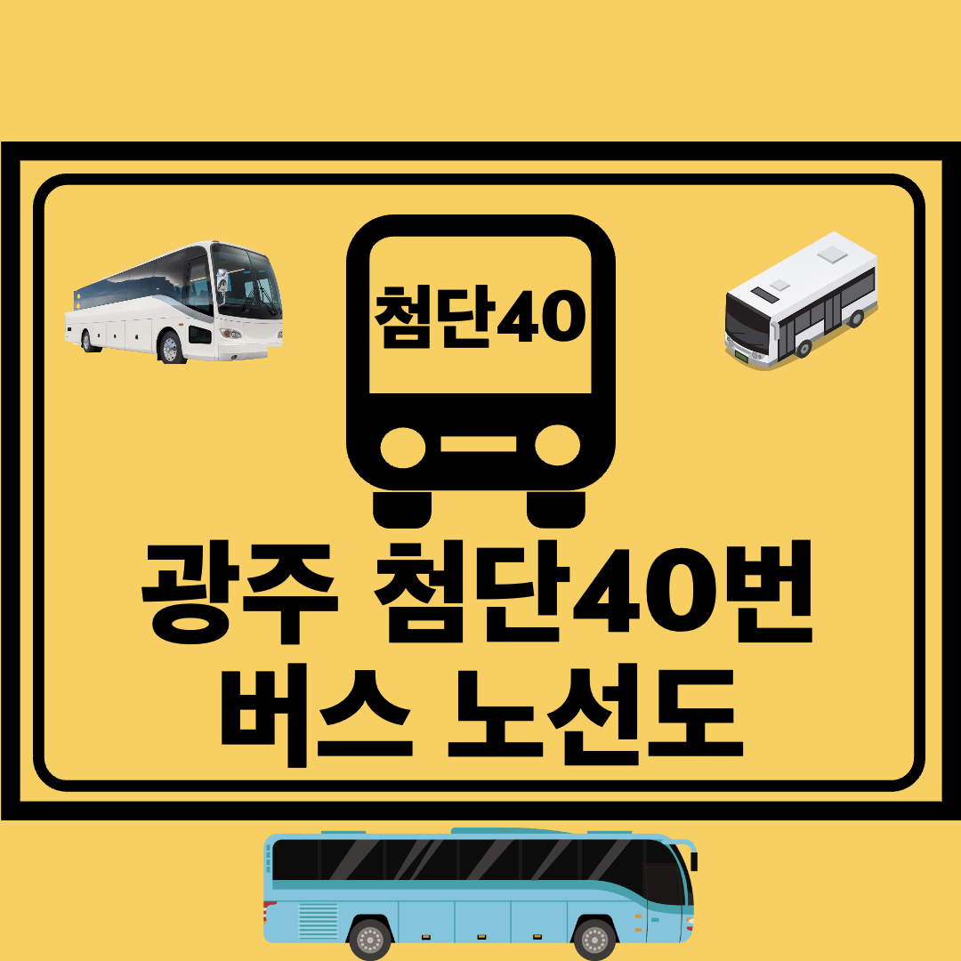 광주첨단40번_지선버스_노선도
