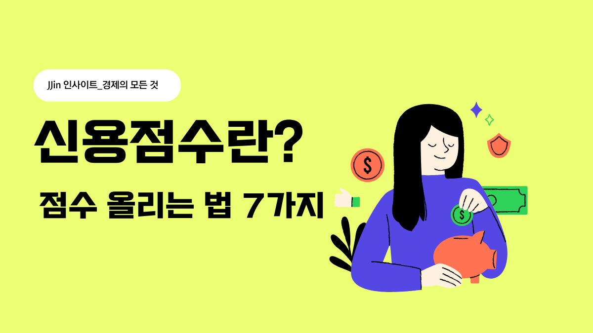 신용점수 올리는 법 7가지