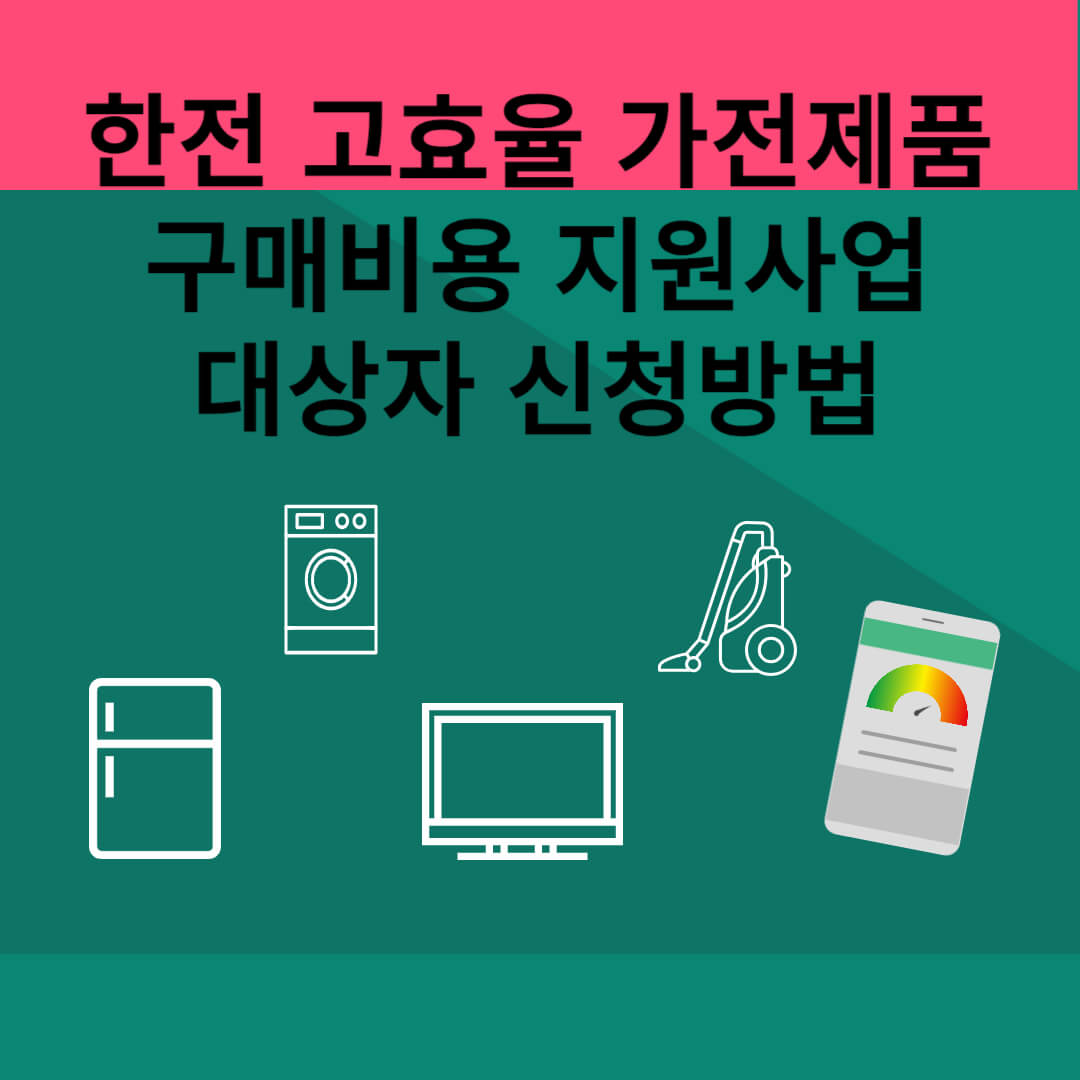한전 고효율 가전제품 구매비용 지원사업 대상자 신청방법