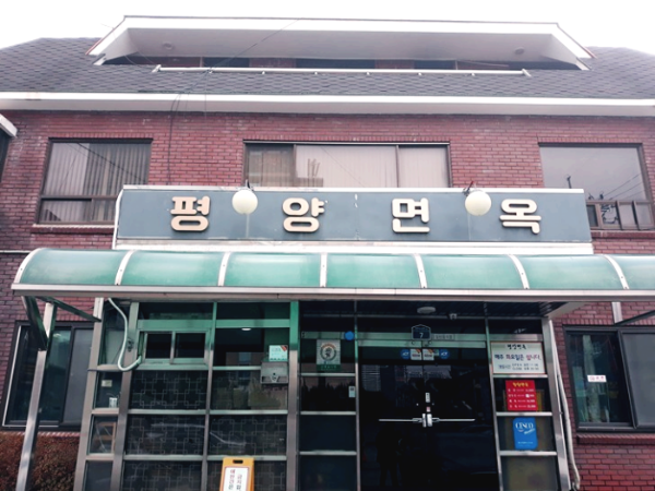 의정부 평양면옥 냉면집