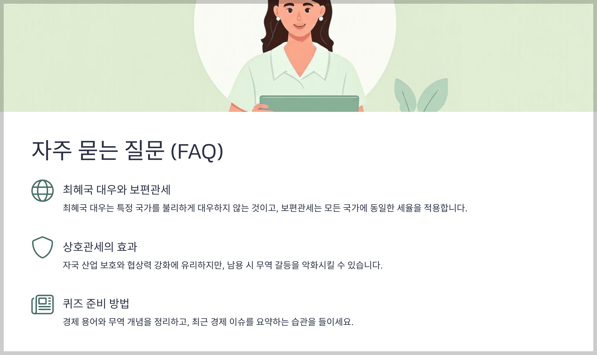 자주 묻는 질문 (FAQ)