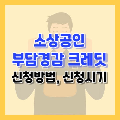 2025 소상공인 부담경감 크레딧 신청방법, 신청시기