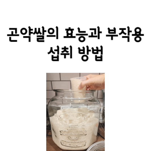 곤약쌀의 효능과 부작용, 섭취 방법