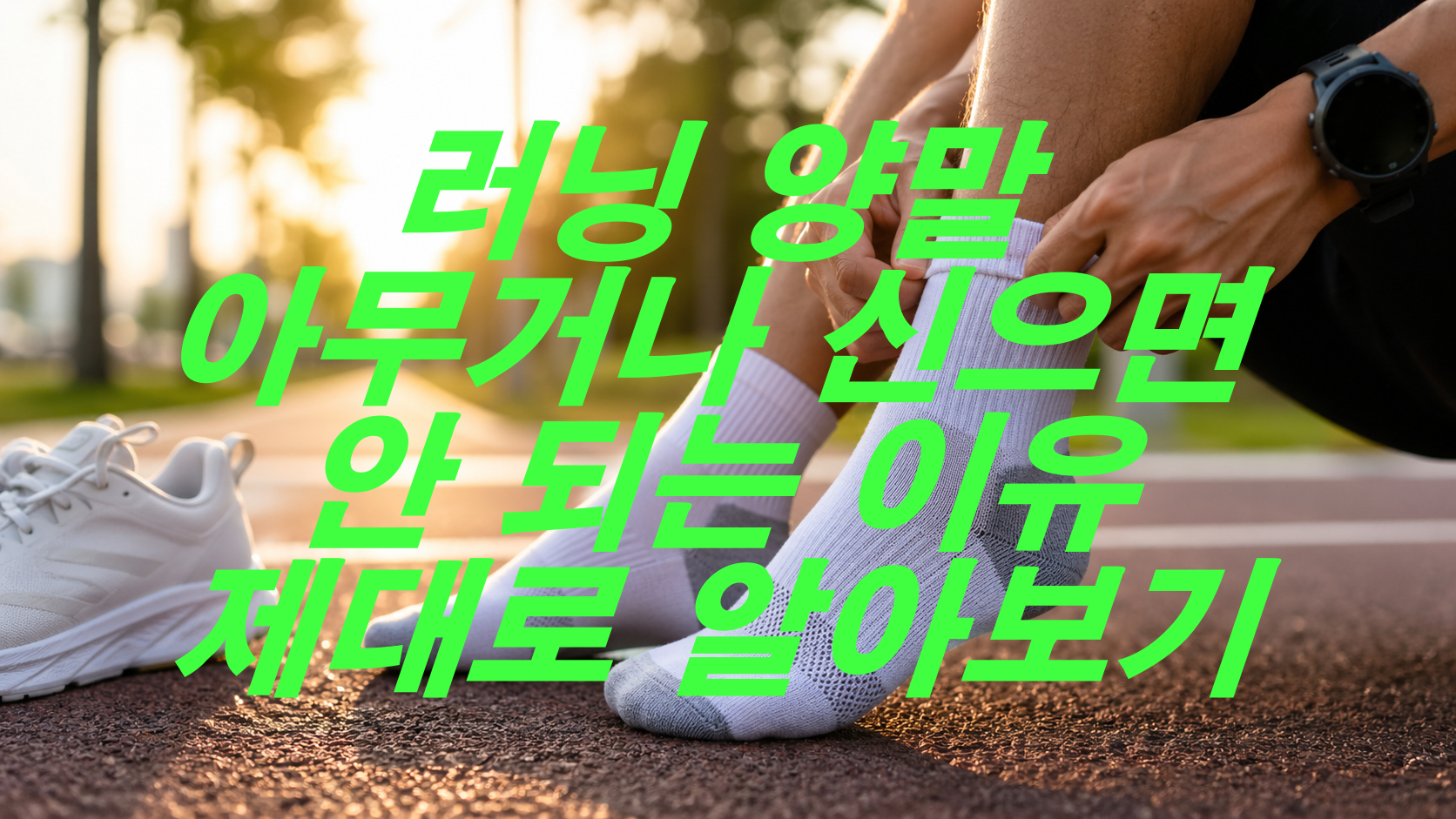 러닝 양말 아무거나 신으면 안 되는 이유 제대로 알아보기