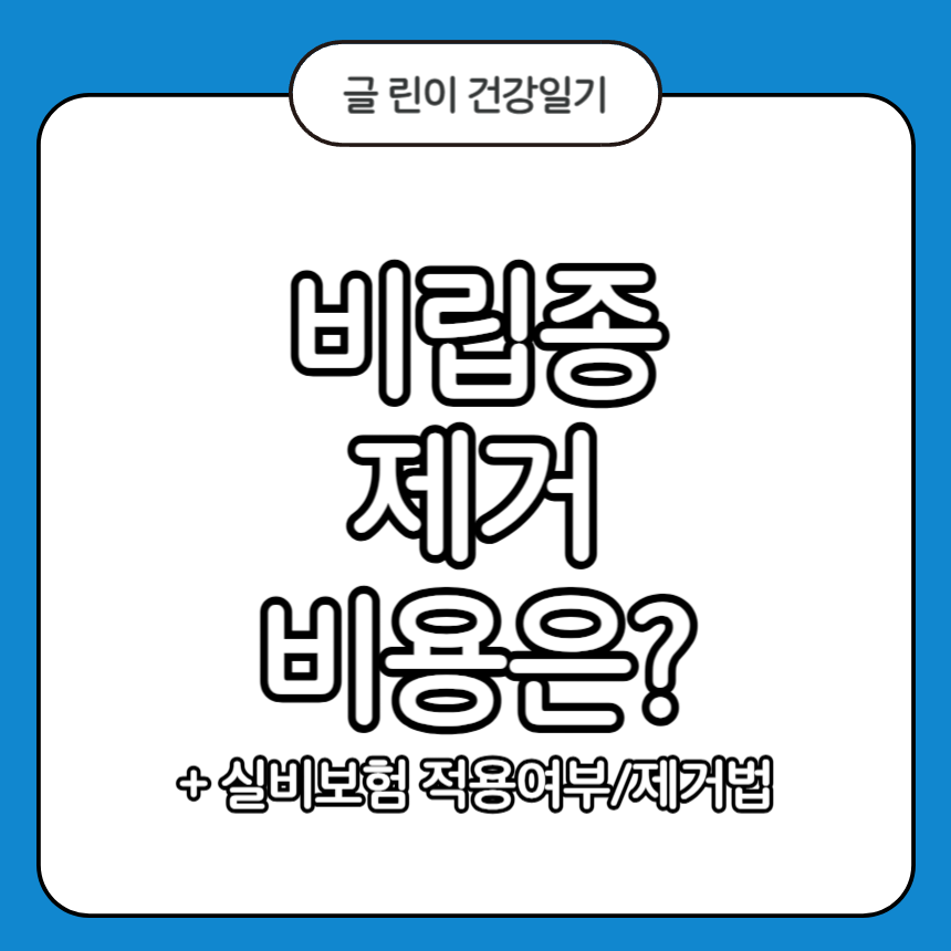 비립종 제거 비용