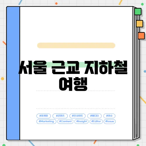 서울 근교 지하철 여행