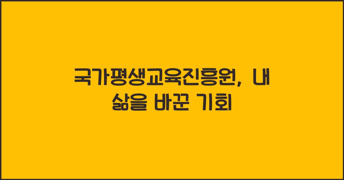 국가평생교육진흥원