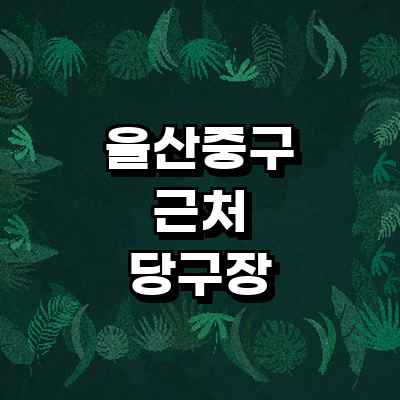 울산 중구 당구장