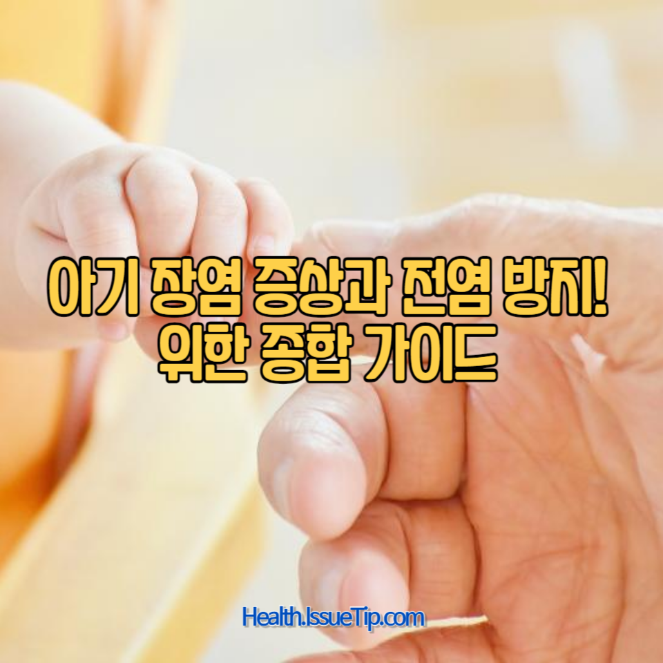 아기 장염 증상과 전염 방지를 위한 종합 가이드
