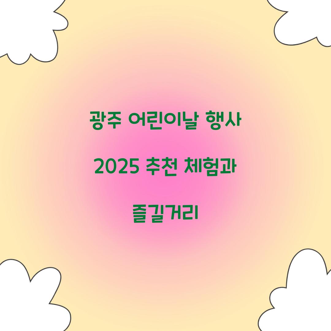 광주 어린이날 행사