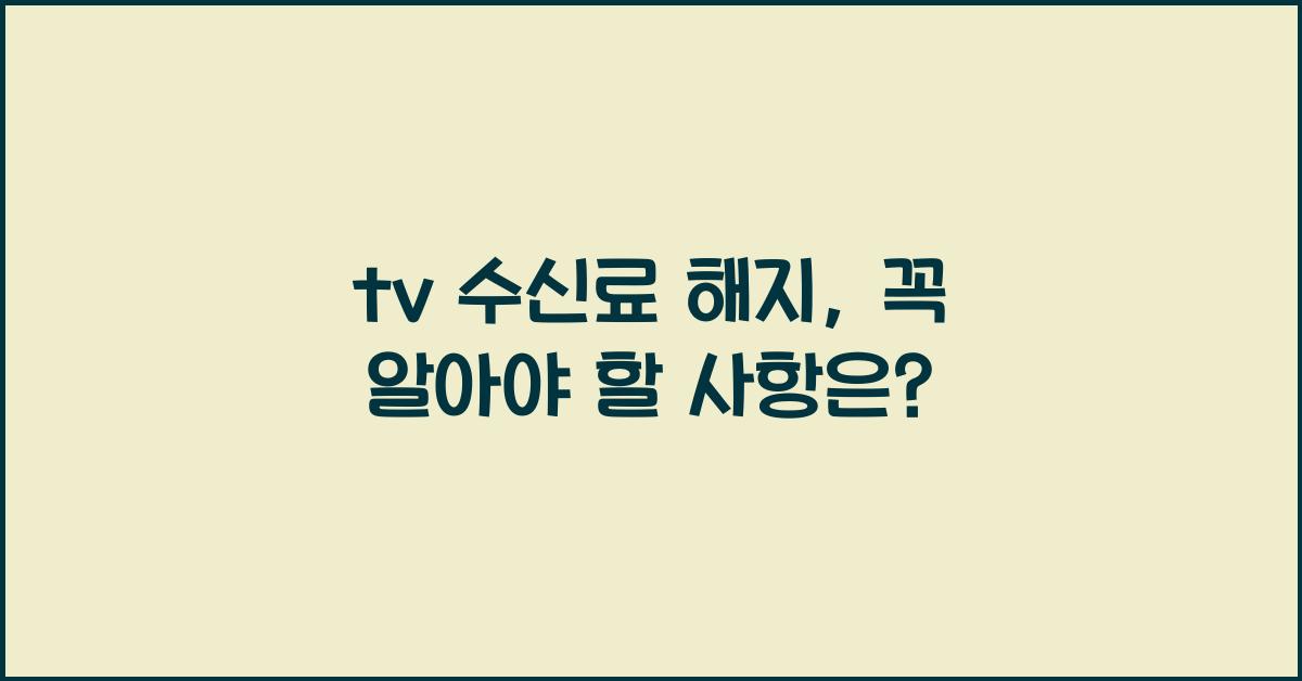 tv 수신료 해지