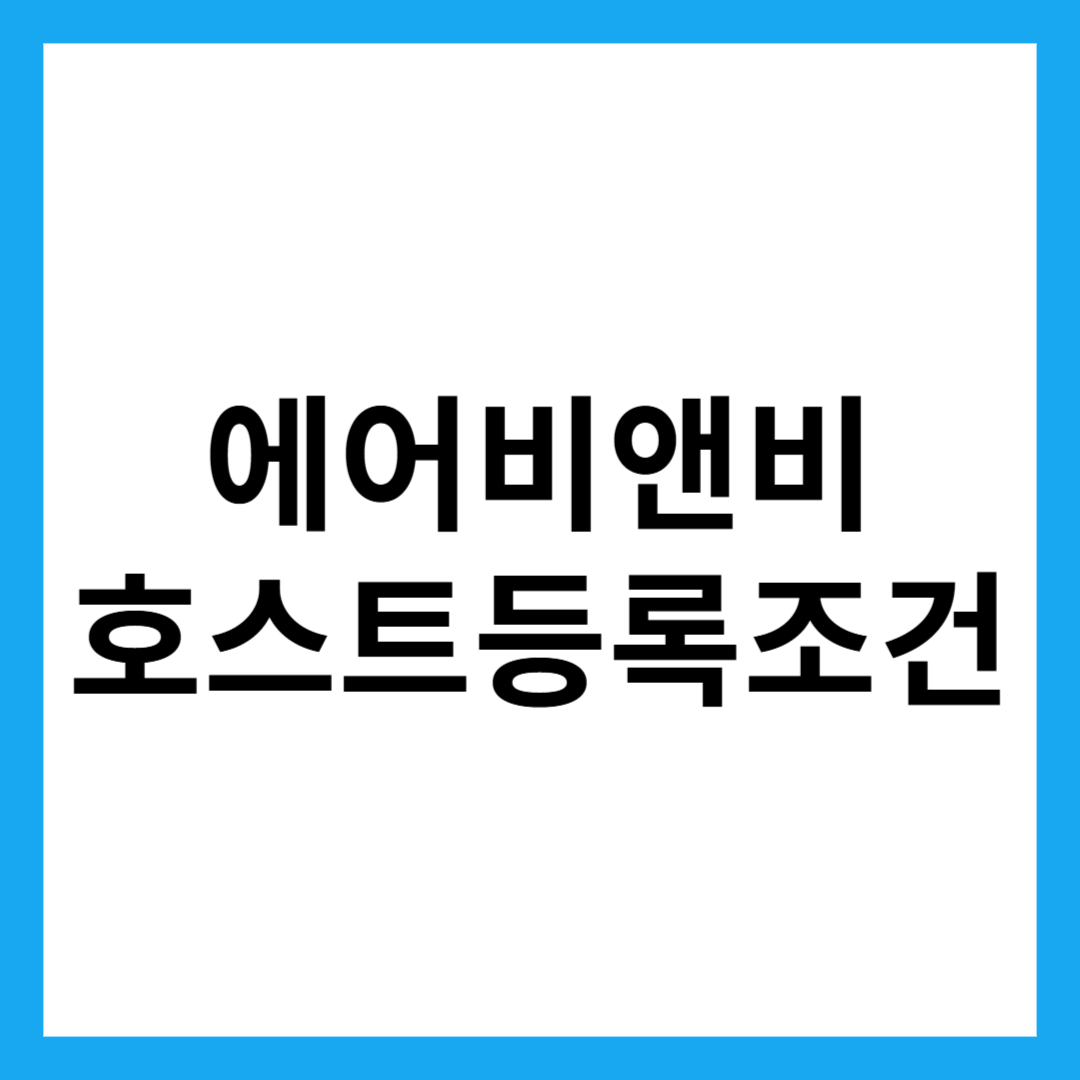 에어비앤비 호스트등록조건