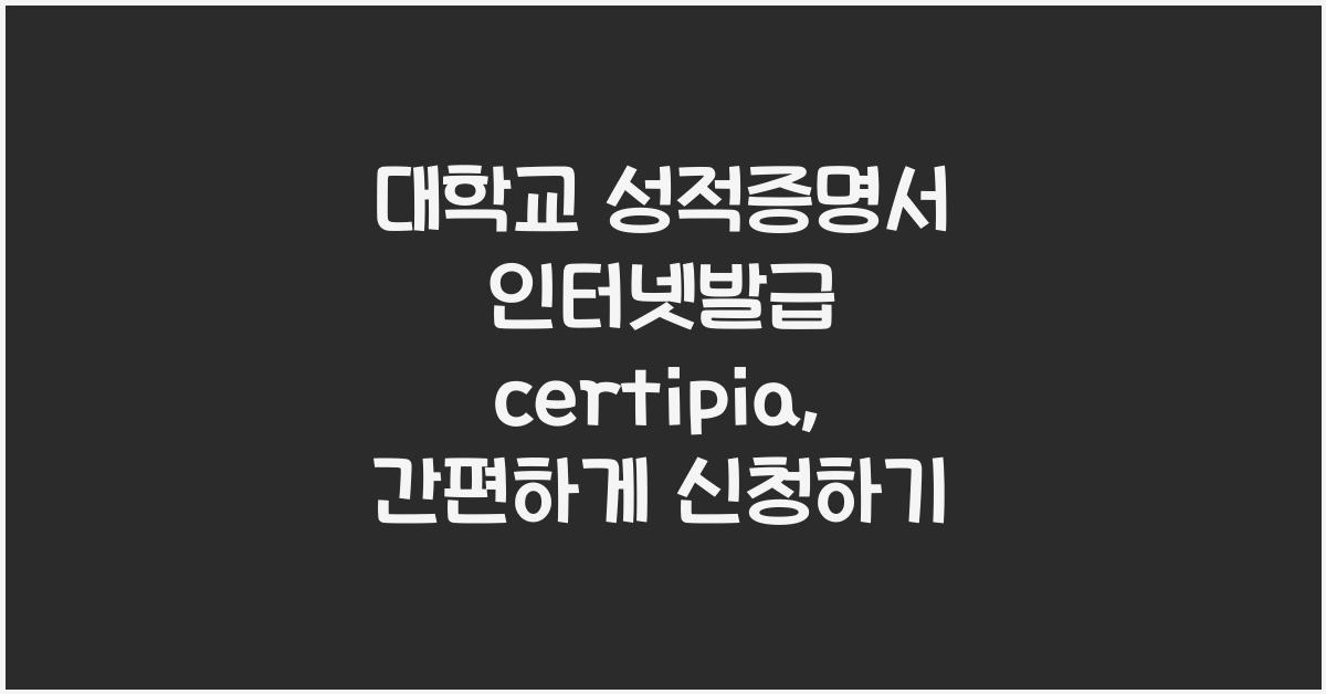 대학교 성적증명서 인터넷발급 certipia