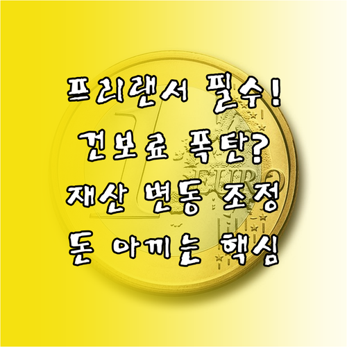 프리랜서 건보료 폭탄 방지 소득 재산..