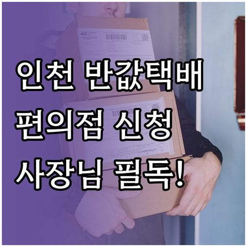 편의점 접수 가능한 인천 소상공인 반..