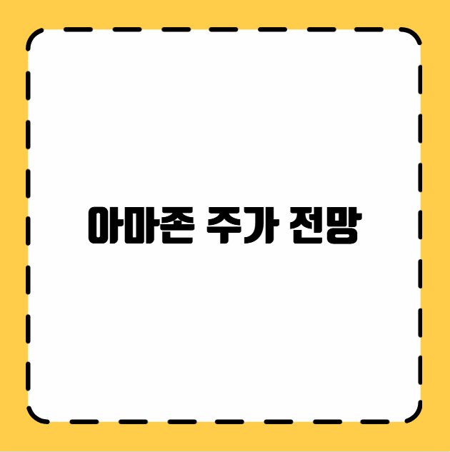 아마존 주가 전망