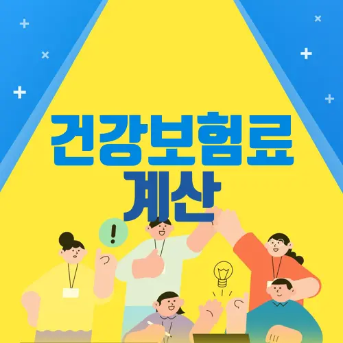 건강보험료 계산