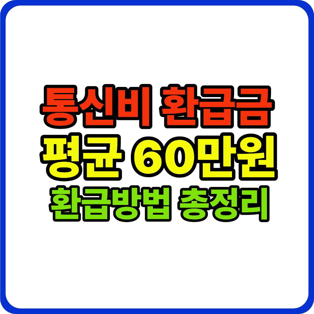 통신비 환급금 이미지