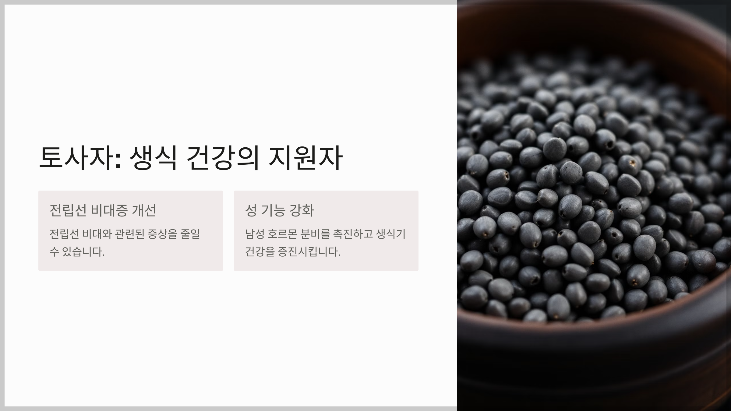 전립선 건강에 좋은 한약재