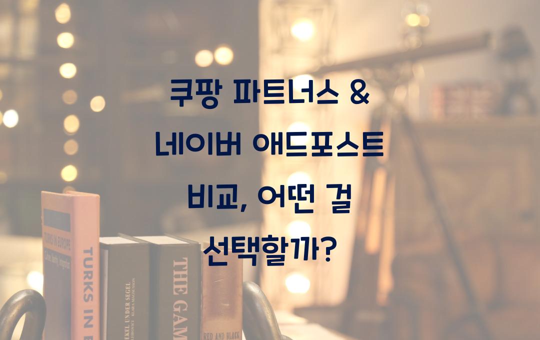 쿠팡 파트너스 & 네이버 애드포스트 비교 (청년 부업으로 더 좋은 선택은?)