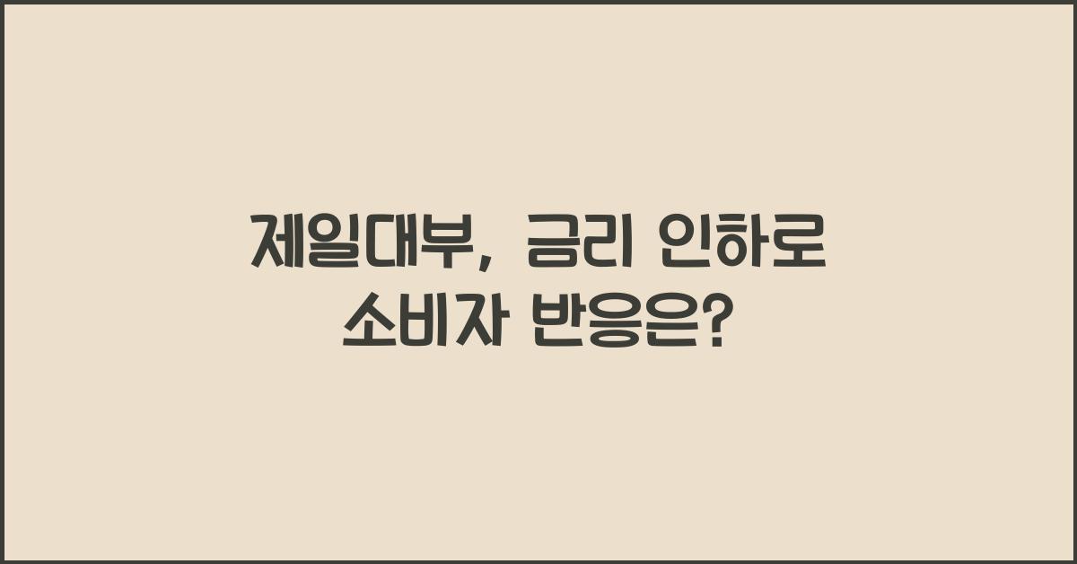 제일대부
